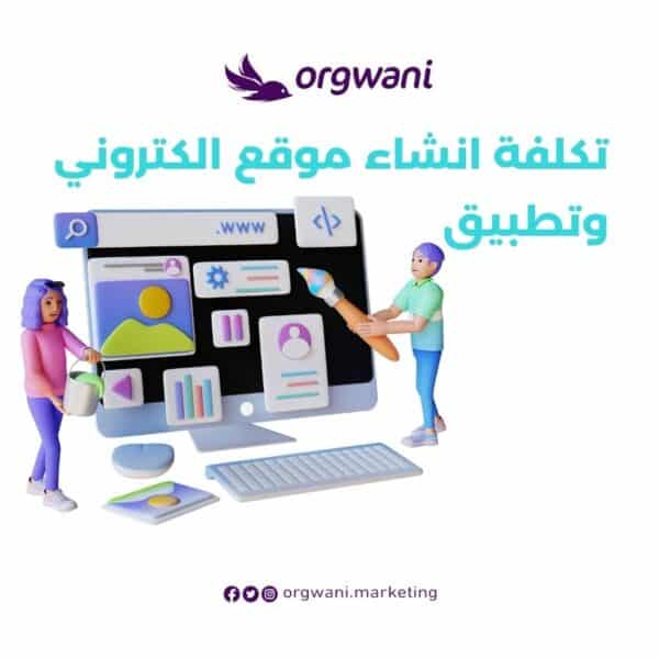 تكلفة انشاء موقع الكتروني وتطبيق​