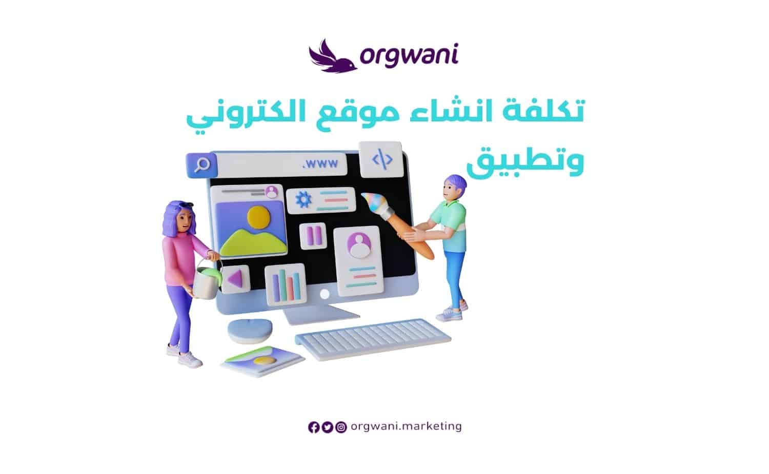 تكلفة انشاء موقع الكتروني وتطبيق​