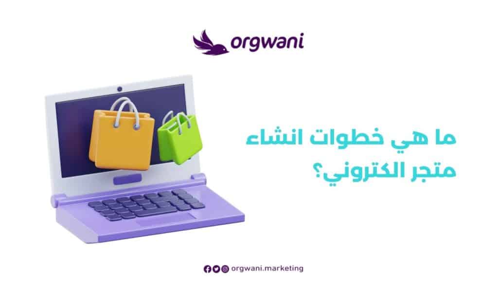 خطوات انشاء متجر الكتروني