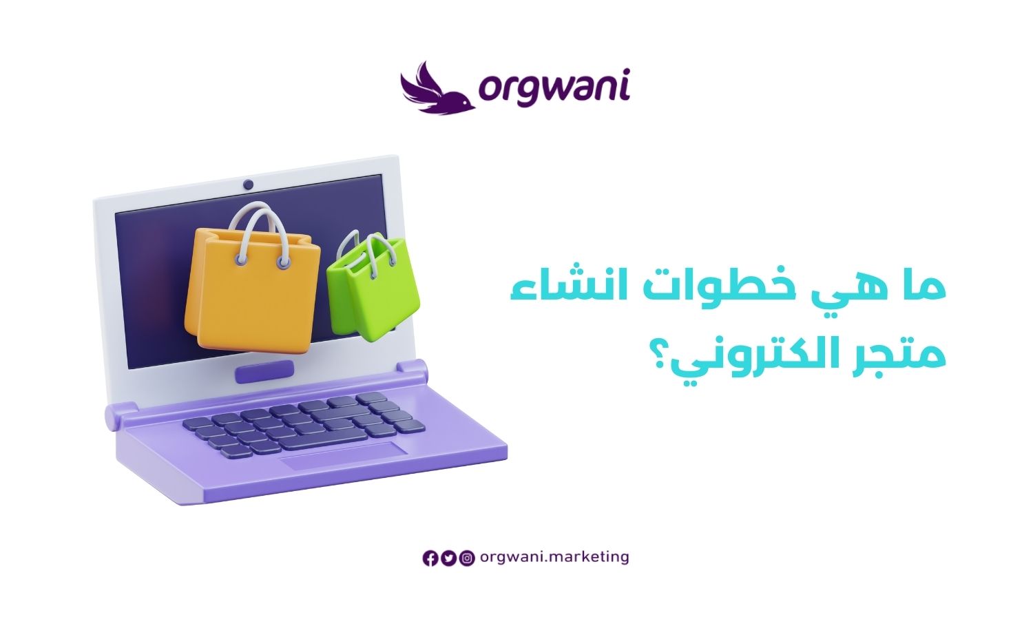 خطوات انشاء متجر الكتروني