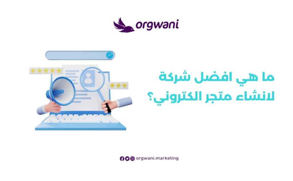 شركة انشاء موقع متجر الكتروني