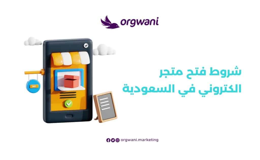 شروط فتح متجر الكتروني في السعودية​