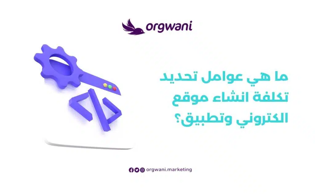 عوامل تحديد تكلفة انشاء موقع الكتروني وتطبيق