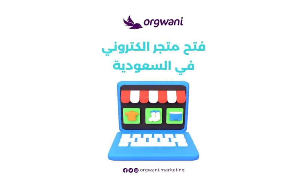 فتح متجر الكتروني في السعودية