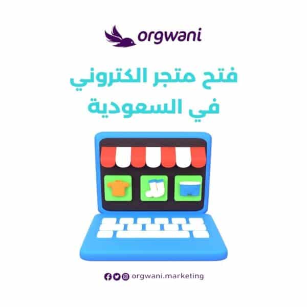 فتح متجر الكتروني في السعودية