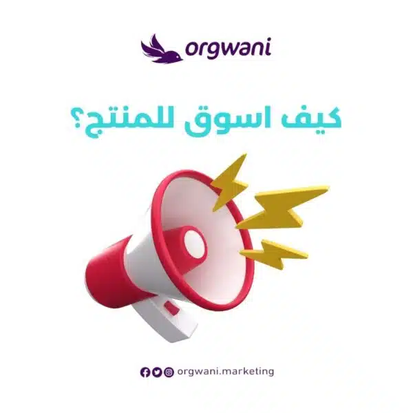 كيف اسوق للمنتج