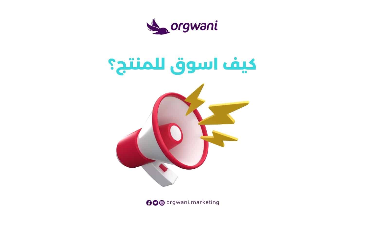 كيف اسوق للمنتج