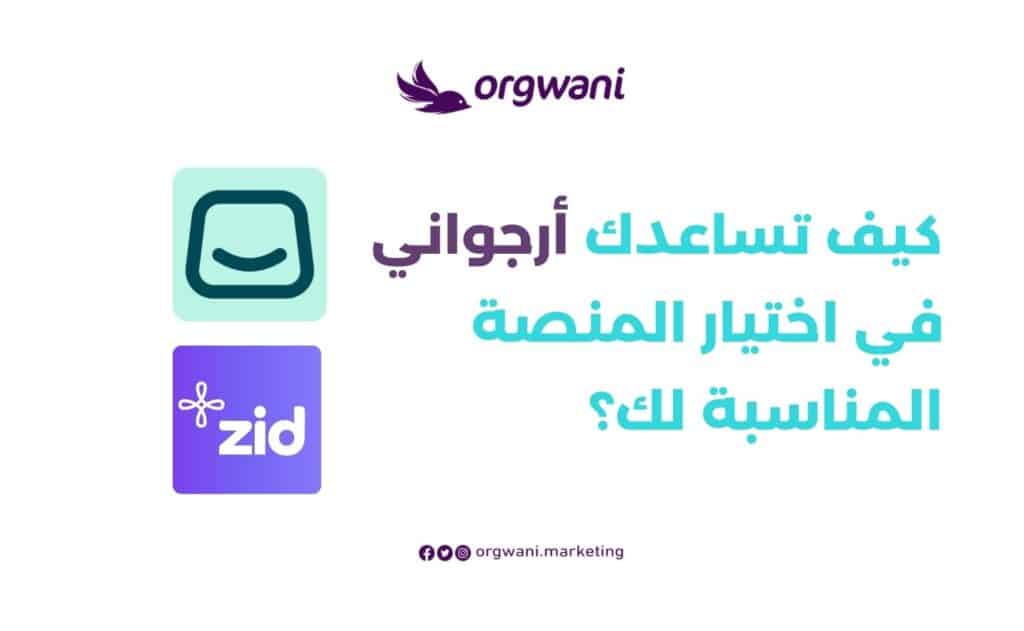 كيف تساعدك أرجواني في اختيار منصة مناسبة لمتجرك