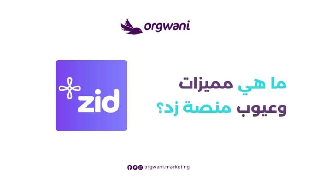 مميزات وعيوب منصة زد
