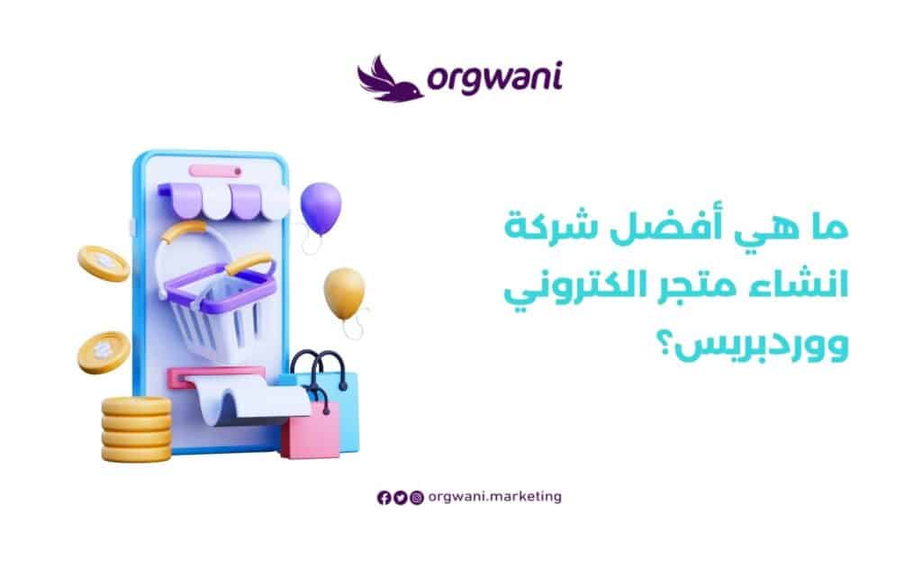 أفضل شركة انشاء متجر الكتروني ووردبريس