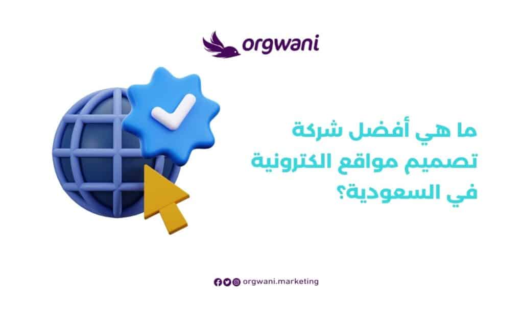 أفضل شركة تصميم مواقع الكترونية في السعودية
