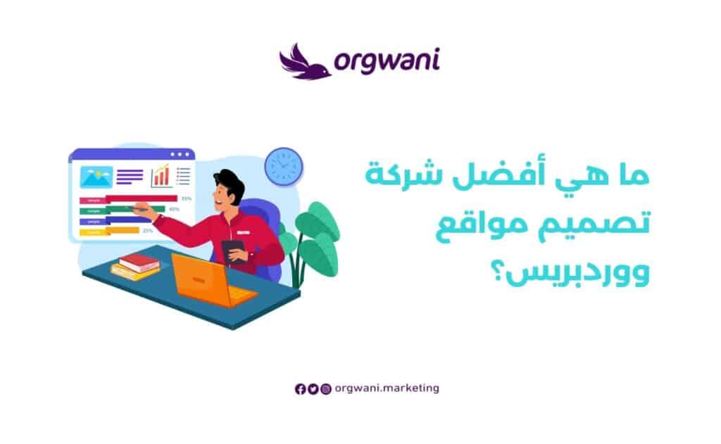 أفضل شركة تصميم مواقع ووردبريس