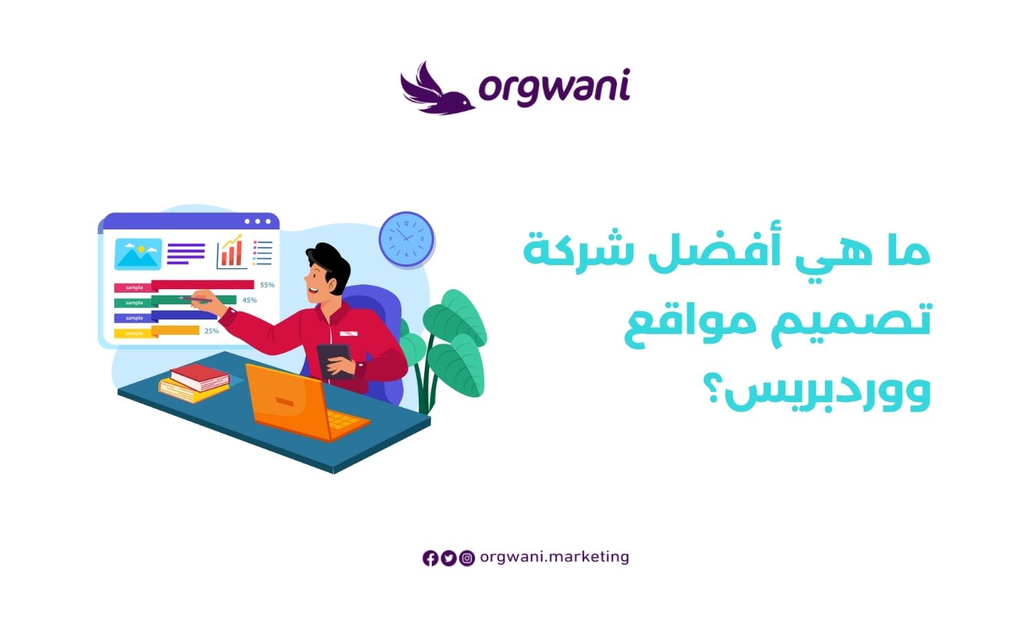 أفضل شركة تصميم مواقع ووردبريس