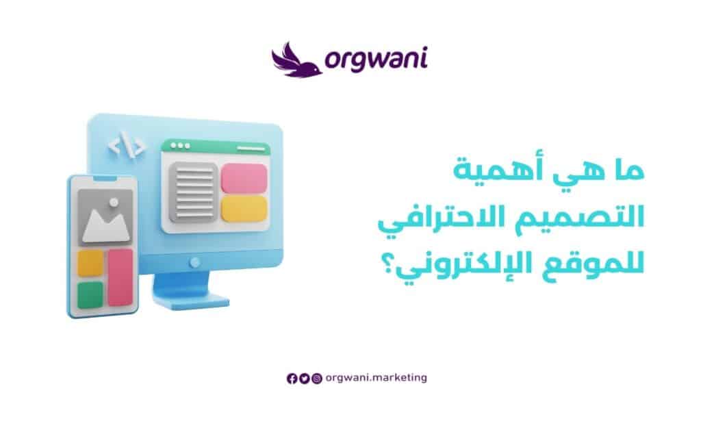 أهمية التصميم الاحترافي للموقع الإلكتروني