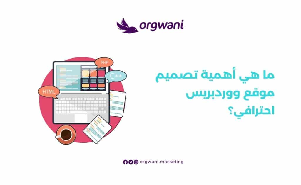 أهمية تصميم موقع ووردبريس احترافي