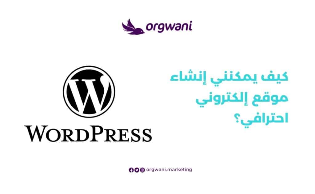 إنشاء موقع إلكتروني احترافي