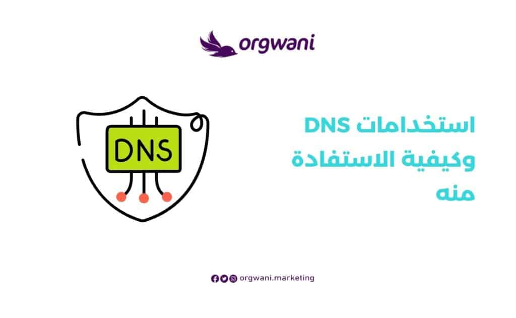 استخدامات DNS وكيفية الاستفادة منه