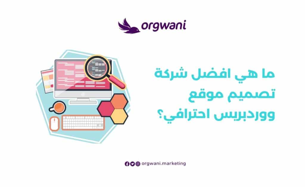 افضل شركة تصميم موقع ووردبريس احترافي