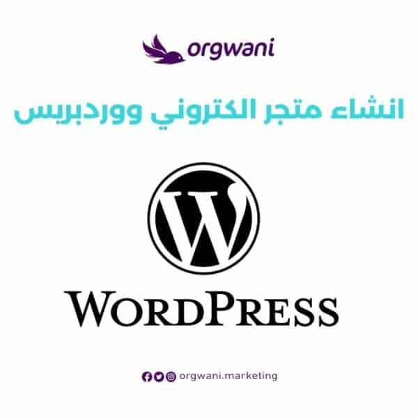 انشاء متجر الكتروني ووردبريس