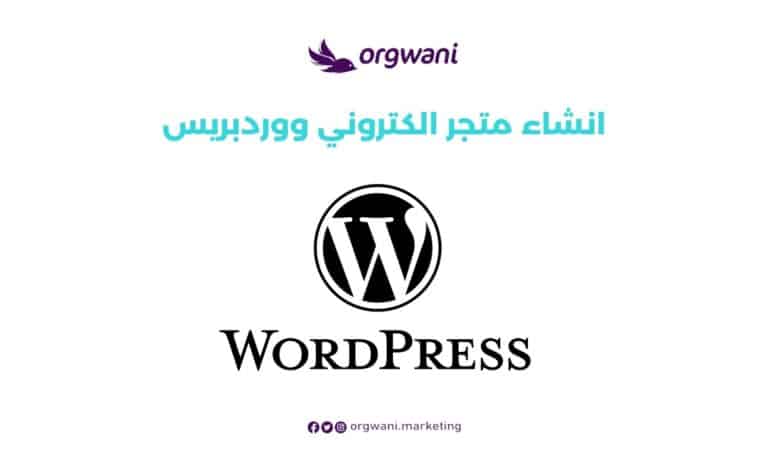 انشاء متجر الكتروني ووردبريس