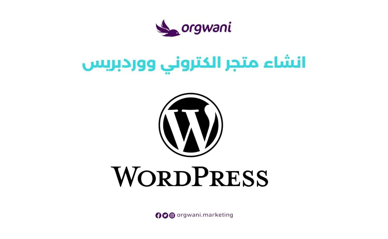 انشاء متجر الكتروني ووردبريس
