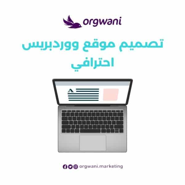 تصميم موقع ووردبريس احترافي