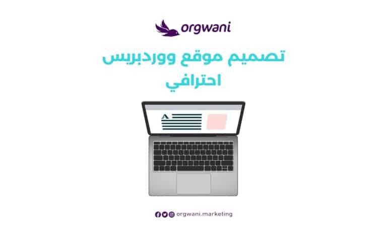 تصميم موقع ووردبريس احترافي