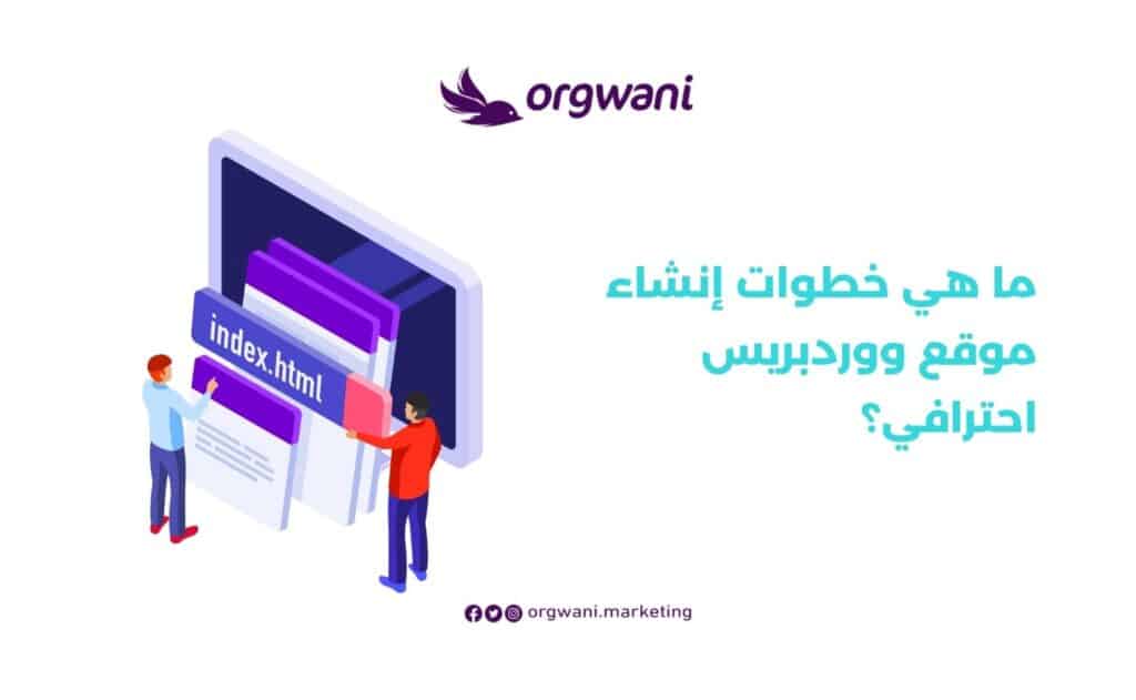 خطوات إنشاء موقع ووردبريس احترافي