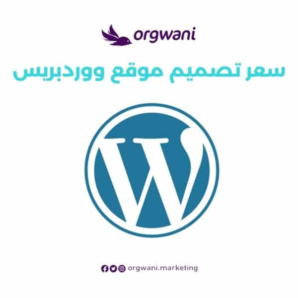 سعر تصميم موقع ووردبريس
