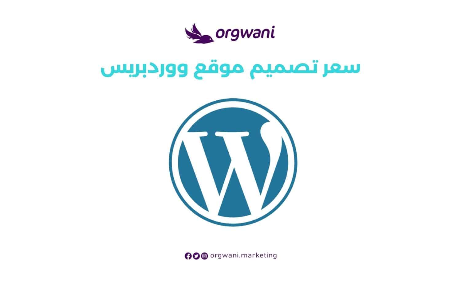 سعر تصميم موقع ووردبريس
