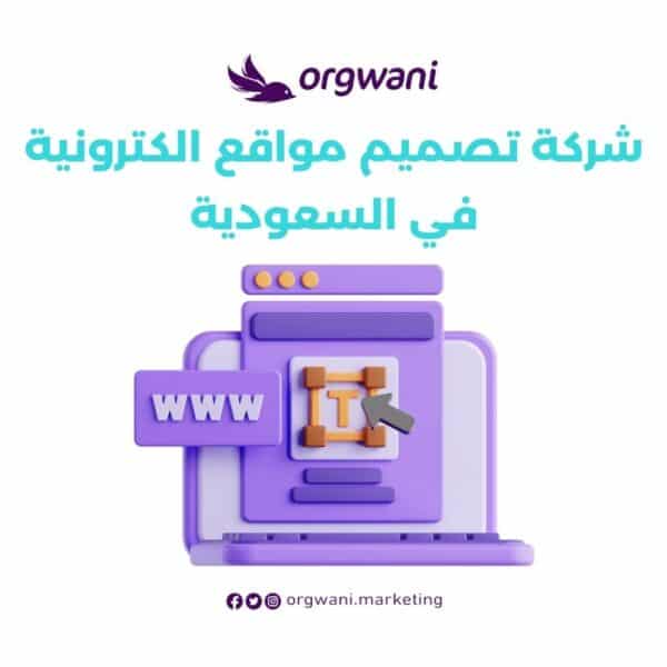 شركة تصميم مواقع الكترونية في السعودية