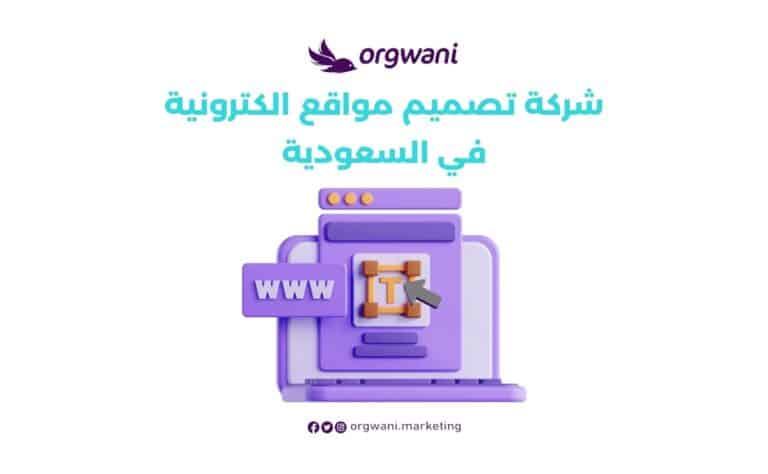شركة تصميم مواقع الكترونية في السعودية