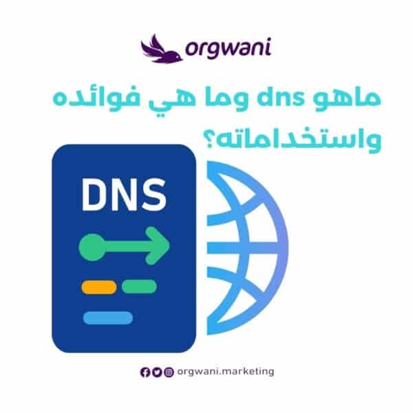 ماهو dns وما هي فوائده واستخداماته