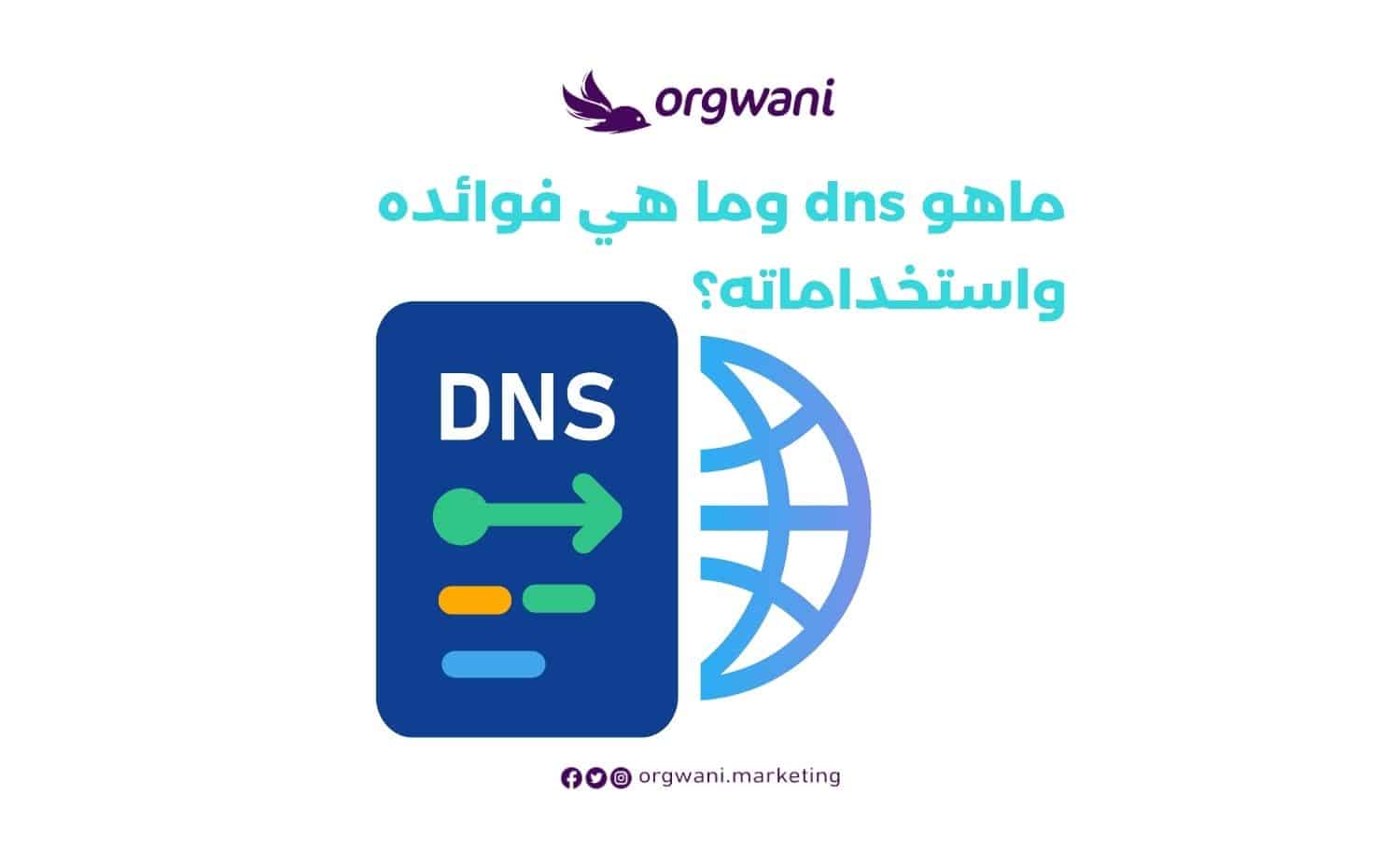 ماهو dns وما هي فوائده واستخداماته