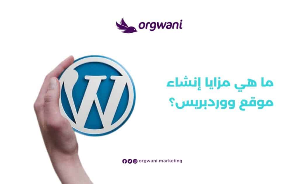 مزايا إنشاء موقع ووردبريس