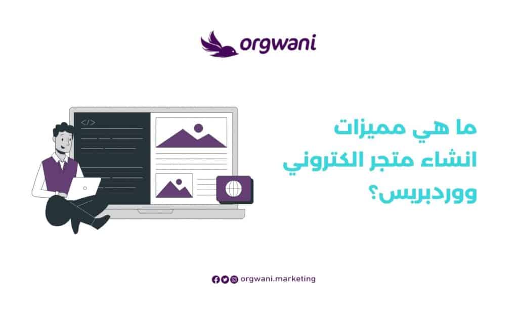 مميزات انشاء متجر الكتروني ووردبريس