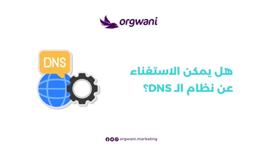 هل يمكن الاستغناء عن نظام الـ DNS