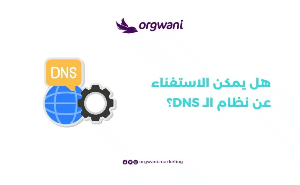 هل يمكن الاستغناء عن نظام الـ DNS