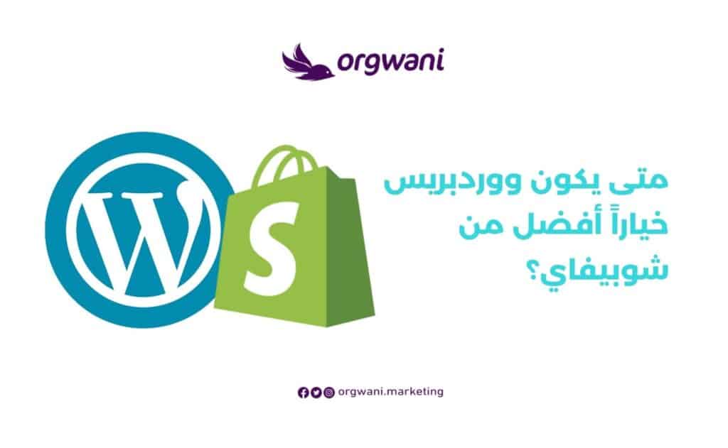 ووردبريس خياراً أفضل من شوبيفاي