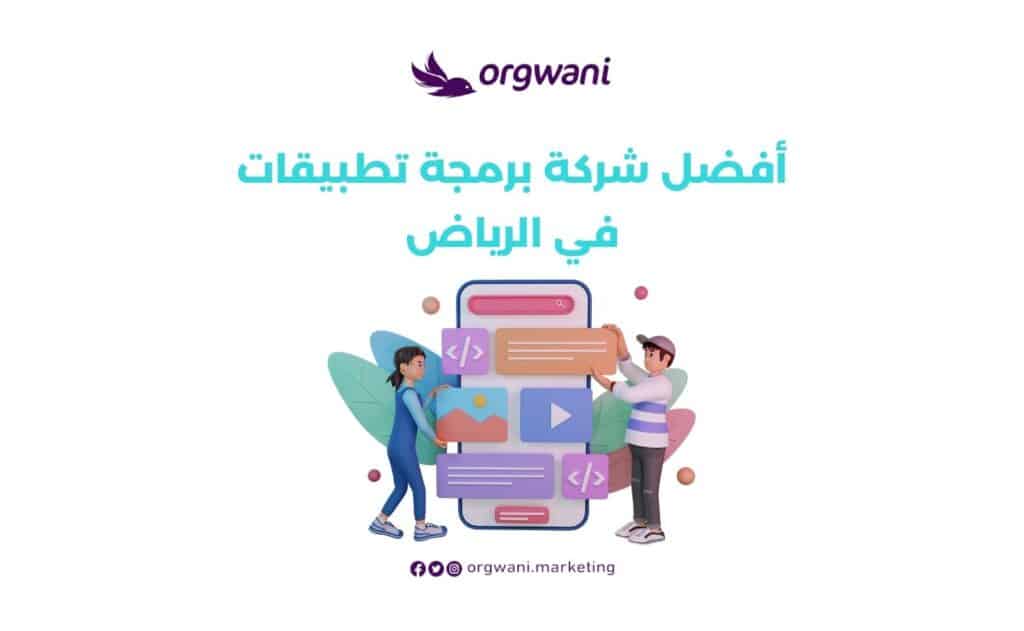 أفضل شركة برمجة تطبيقات في الرياض
