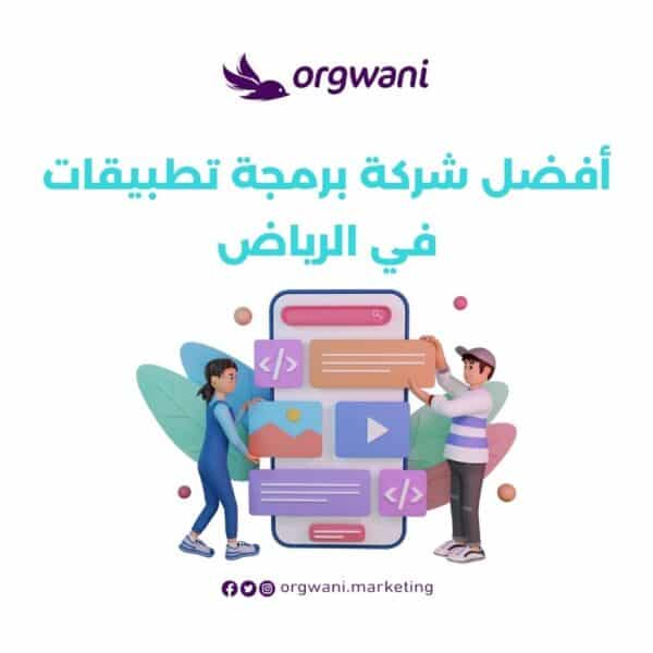 أفضل شركة برمجة تطبيقات في الرياض