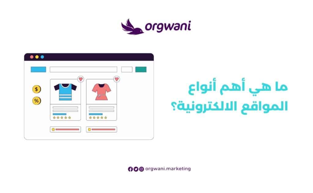 أهم أنواع المواقع الالكترونية