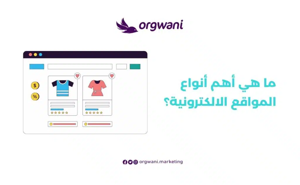 أهم أنواع المواقع الالكترونية