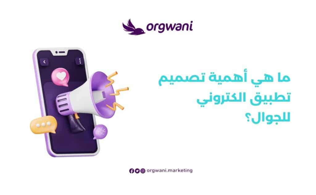 أهمية تصميم تطبيق الكتروني للجوال