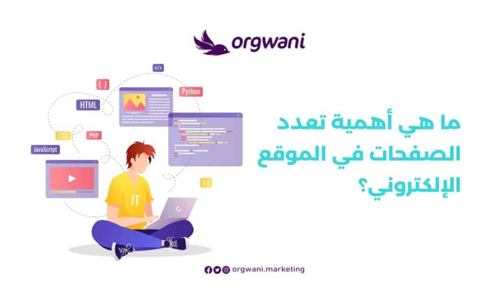 أهمية تعدد الصفحات في الموقع الإلكتروني