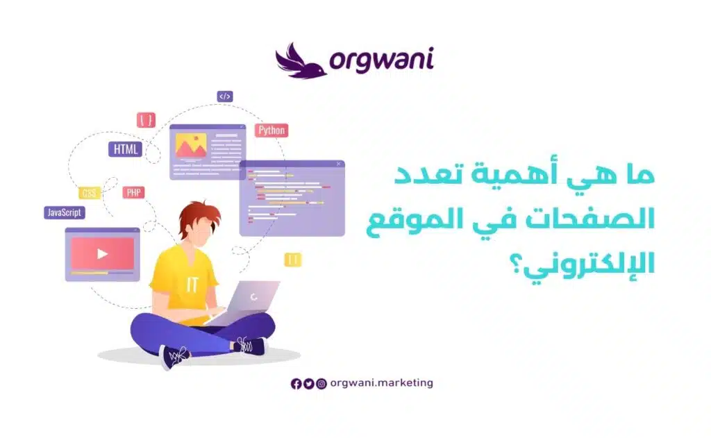 أهمية تعدد الصفحات في الموقع الإلكتروني