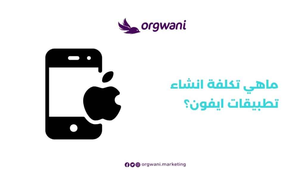 افضل شركة تصميم ابلكيشن للايفون