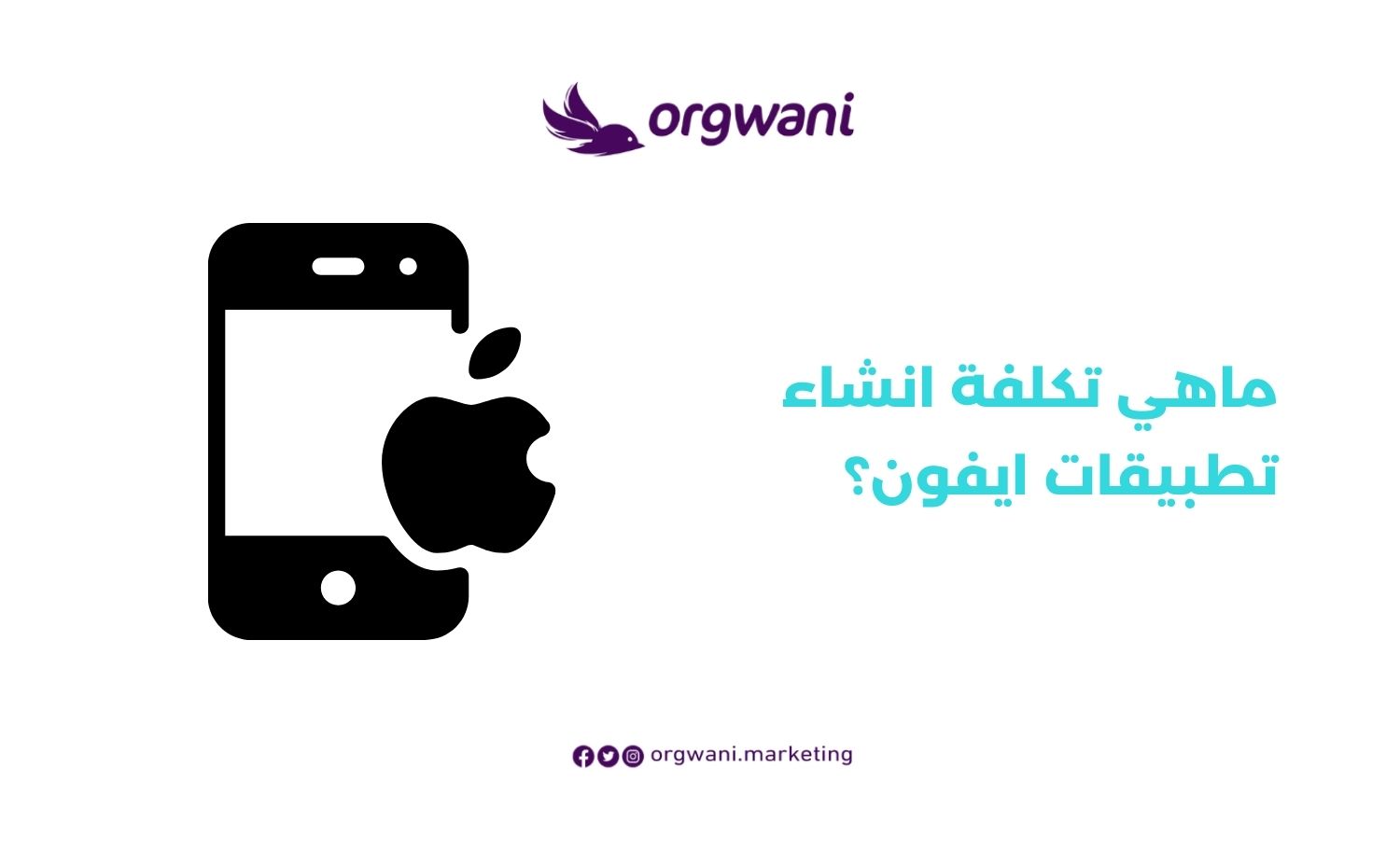 افضل شركة تصميم ابلكيشن للايفون