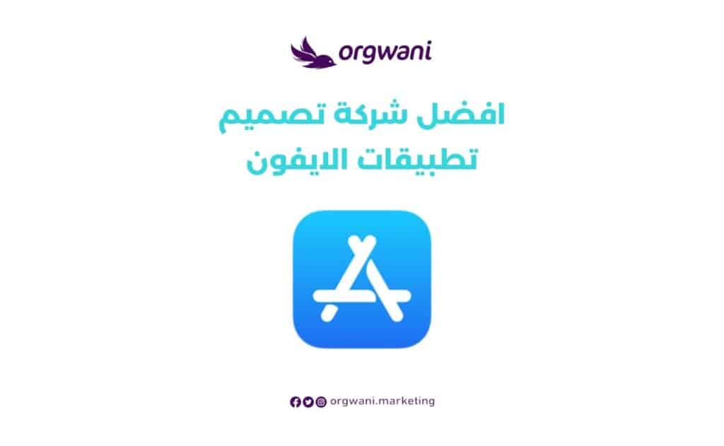 افضل شركة تصميم تطبيقات الايفون