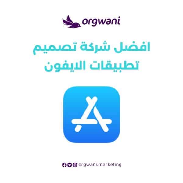افضل شركة تصميم تطبيقات الايفون